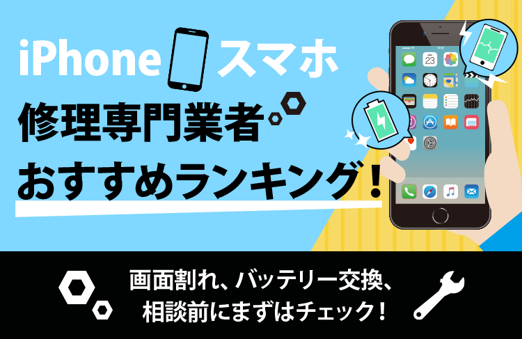 滋賀県内のiPhone修理専門業者おすすめランキング
