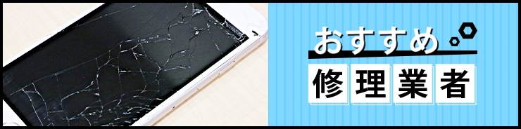 滋賀県内のiPhone修理専門業者おすすめランキング